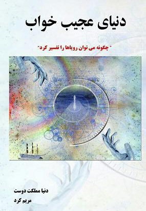 دنیای عجیب خواب